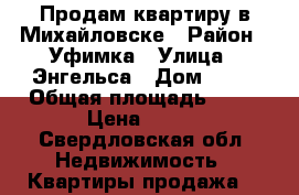 Продам квартиру в Михайловске › Район ­ Уфимка › Улица ­ Энгельса › Дом ­ 18 › Общая площадь ­ 51 › Цена ­ 750 - Свердловская обл. Недвижимость » Квартиры продажа   